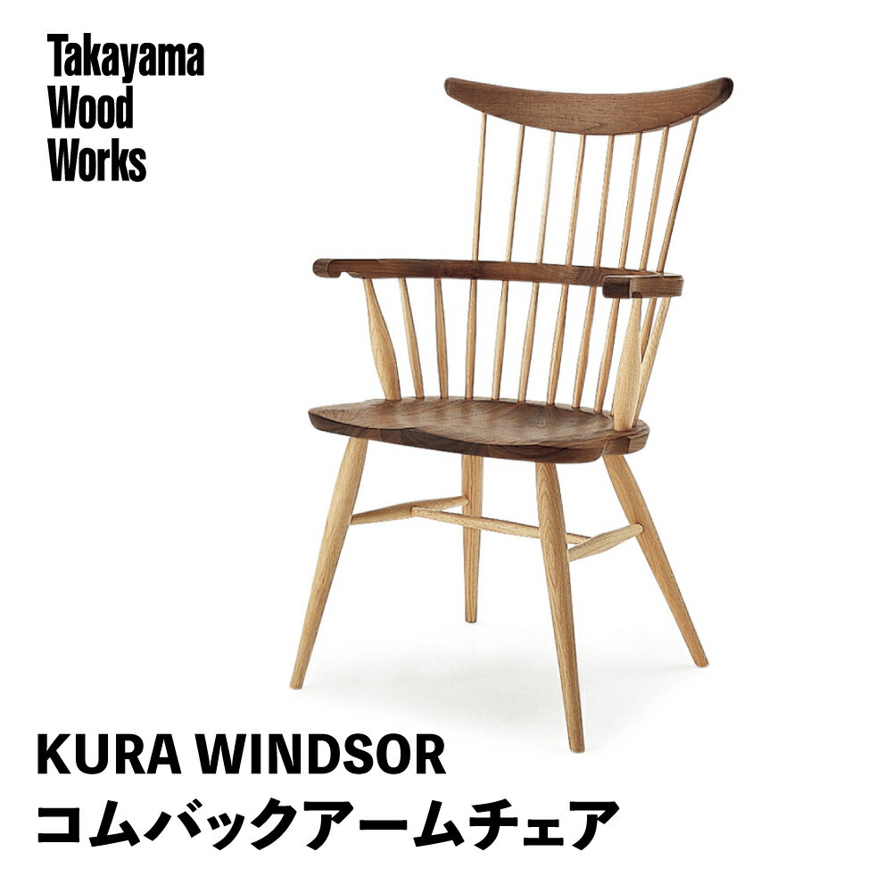 【ふるさと納税】【Takayama Wood Works】KURA WINDSOR　コムバックアームチェア 高山ウッドワークス ダイニングチェア 飛騨の家具　飛騨家具 家具 いす 椅子 ウォルナット シンプル ナチュラル 飛騨高山 327000円 TR4012