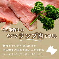 【ふるさと納税】A5飛騨牛ランプ肉ローストビーフ　国産 牛 牛肉 ランプ肉 お手軽 おうちご飯 簡単 グルメ キャンプ 惣菜 誕生日パーティ クリスマス 高級 冷蔵 真空パック 本郷 TR4300･･･ 画像1