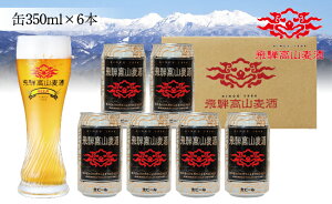 【ふるさと納税】飛騨高山麦酒 ヴァイツェン 6缶セット 350ml×6本 地ビール ビール 麦酒 ク...