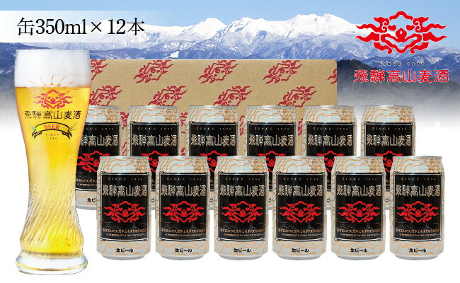 【ふるさと納税】飛騨高山麦酒 ピルセナー 12缶セット 350ml×12本 地ビール ビール 麦酒 クラフトビール 飛騨高山 缶ビール 24,000円 TR3388･･･