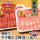 【ふるさと納税】【年内発送】飛騨牛 ロース もも すき焼き セット　500g (赤身　霜降り 食べ比べ)　牛肉 国産 すきやき 和牛 黒毛和牛 高級肉 お肉 A5 お取り寄せ 山武 人気 TR3048 20000円 2万円 高山市 飛騨高山 年内 年内配送･･･