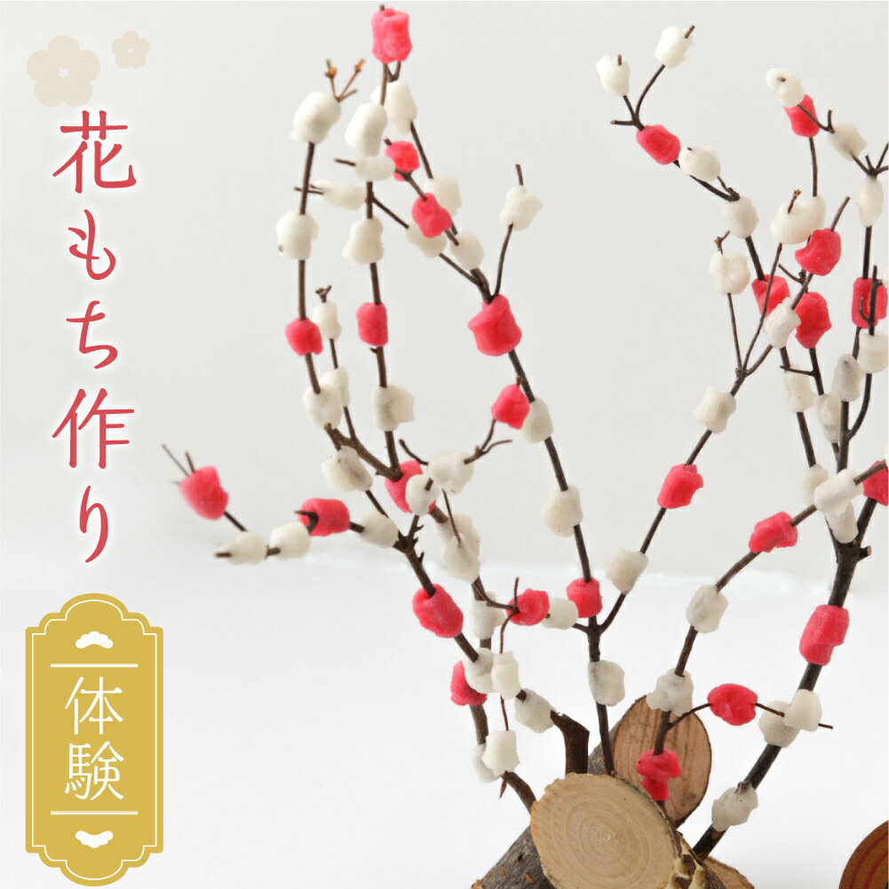 【ふるさと納税】飛騨の迎春の飾り「花もち」作りを体験しませんか？　伝統 体験 正月飾り お正月 縁起物 宿儺 TR4281