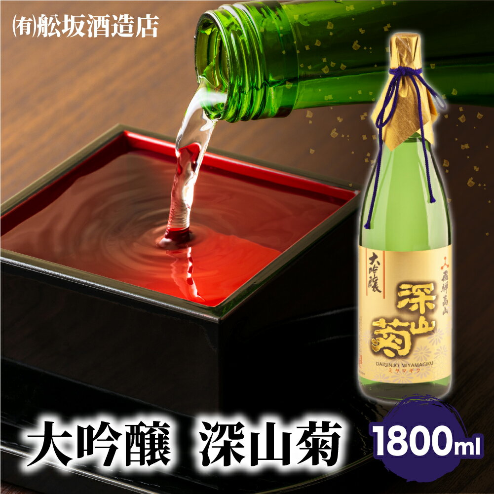 【ふるさと納税】吟醸香を極力抑えた辛口　大吟醸深山菊　1800ml×1　日本酒 酒 お酒 大吟醸 地酒 辛口 日付指定可 熨斗 のし お中元 お歳暮 贈答 ギフト 舩坂酒造 飛騨高山 TR4332