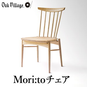 【ふるさと納税】椅子 いす チェア 座り心地にこだわった板座の椅子 Mori:toチェア ワークチェ...