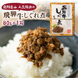 【ふるさと納税】飛騨牛しぐれ煮 飛騨牛 黒毛和牛 ブランド牛 甘辛煮 お惣菜 肉 保存可 短冊熨斗 のみ対応 5000円 TR4452