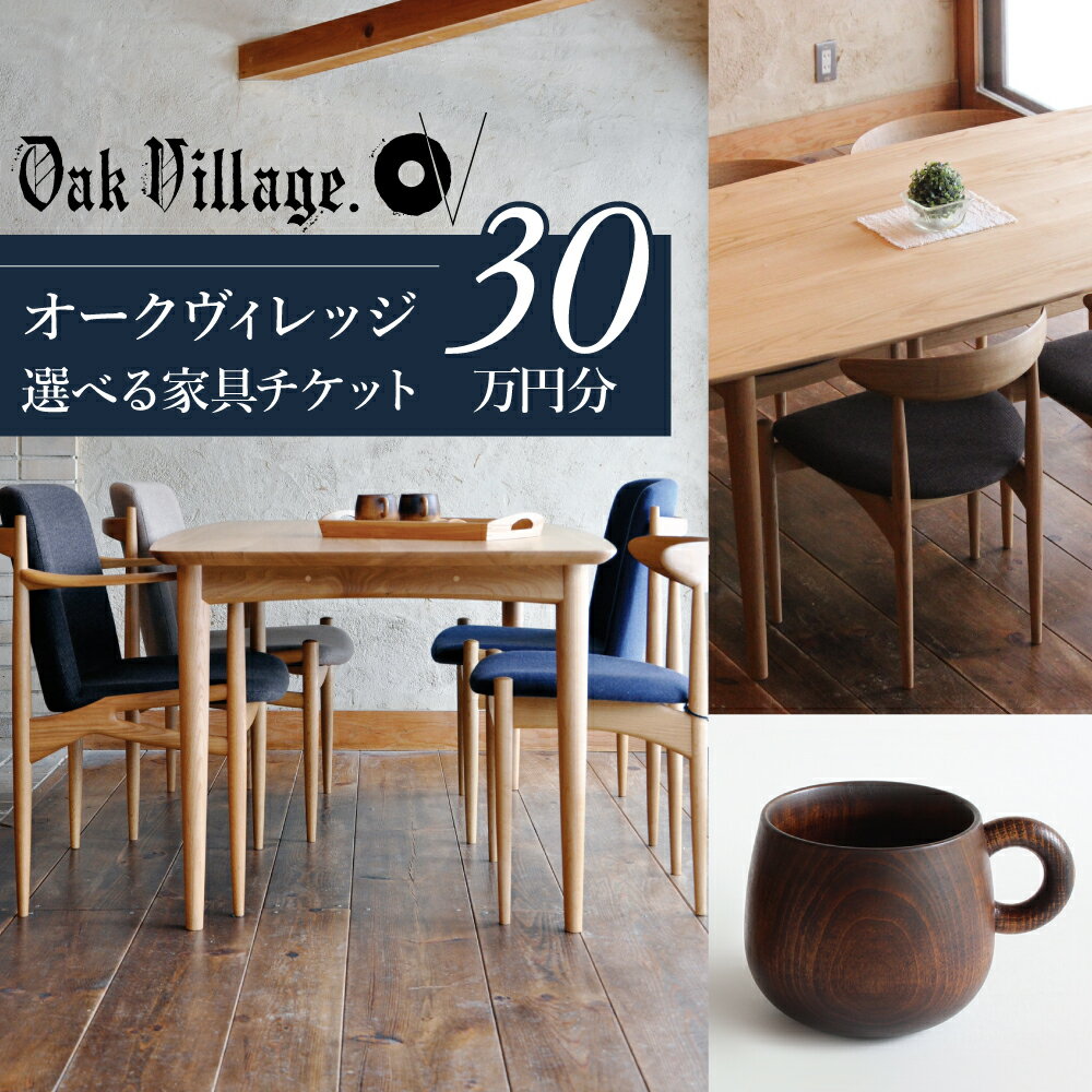 【ふるさと納税】家具 家具チケット30万円　あとから選べる家具 30万円分 飛騨の家具 飛騨家具 木工製品 イス 椅子 ダイニングテーブル テーブル ソファ スツール 天然木【オークヴィレッジ 】1000000円 TR4482のサムネイル