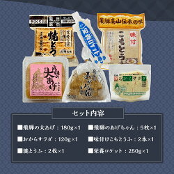 【ふるさと納税】飛騨高山　豆腐・油揚げ・おからサラダセット　6種　とうふセット 大豆製品 お豆腐 油あげ おあげ 焼きとうふ 絹とうふ 冷やっこ 絹豆腐 おからサラダ 宮春 TR4517･･･ 画像1