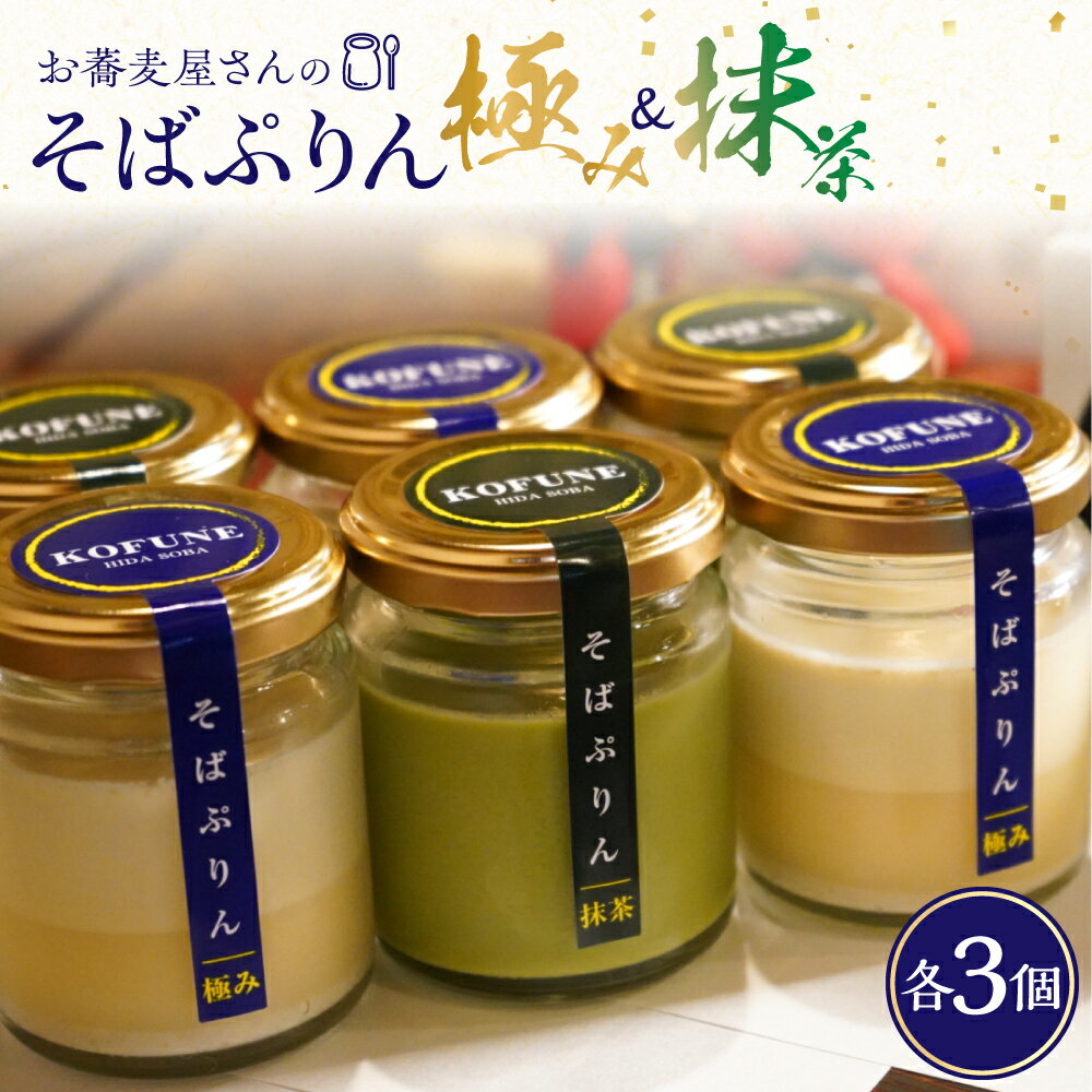 【ふるさと納税】 お蕎麦屋さんの『そばぷりん』 極み・抹茶 各3個入り とろ〜り食感　2種6個 プリン ぷりん そばプリン おやつ お菓子 新感覚プリン 和 お蕎麦 黒蜜 産業振興協会 TR4549のサムネイル
