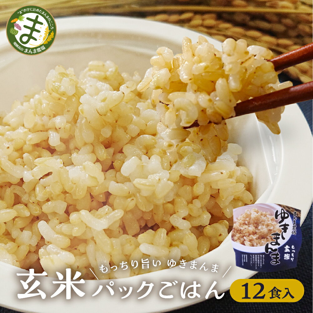 【ふるさと納税】玄米パックごはんもっちり旨いゆきまんま玄米（12食入）1食150g　パックご飯 玄米 お手軽 レンジ調理 玄米食 150g ご飯 ごはん まんま農場 TR4585･･･