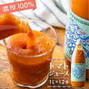 27位! 口コミ数「0件」評価「0」完熟 濃厚 100% トマトジュース 1000ml × 12本セット 特別栽培　トマトだけで作ったトマトジュース 1L 12本 とまと 無塩･･･ 