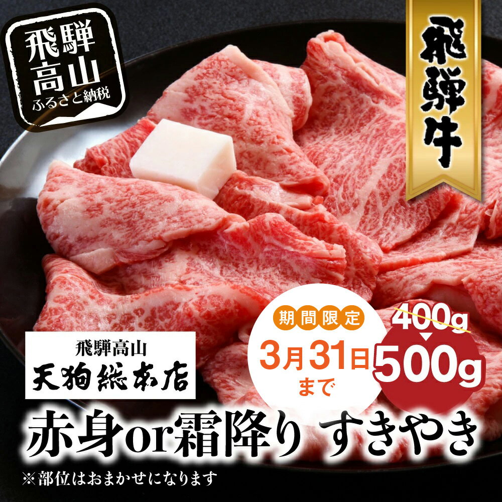 [期間限定]A5 飛騨牛 500g(400g+100g) 選べる 霜降り 黒毛和牛 すき焼き 熨斗 のし 飛騨高山 b536-z 飛騨高山 天狗総本店