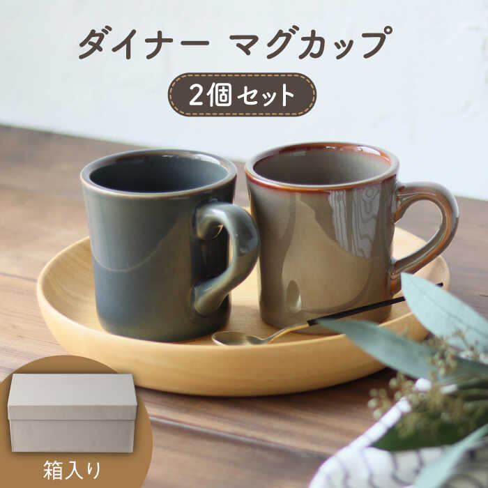 [美濃焼] ダイナー マグカップ 2個セット [アペックスハート]≪多治見市≫ 食器 コーヒーカップ ティーカップ 