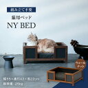 12位! 口コミ数「0件」評価「0」【組み立て不要】ネコ用 ベッド NY BED / pet bed （ウォールナット） 【アペックスハート】≪多治見市≫ ペット用品 家具 ペ･･･ 