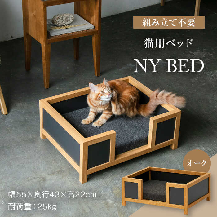 [組み立て不要]ネコ用 ベッド NY BED / pet bed (オーク) [アペックスハート]≪多治見市≫ ペット用品 家具 ペット用 
