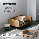 3位! 口コミ数「0件」評価「0」【組み立て不要】 ネコ用 ベッド MALTA / pet bed & CAT【アペックスハート】 ペット用品 家具 [TAB006]