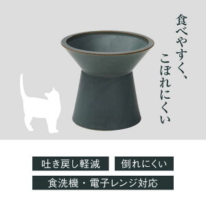 【ふるさと納税】【美濃焼】 ネコ用 フードボウル CHALICE / food bowl（keshizumi消炭） / & CAT【アペックスハート】 [TAB008]