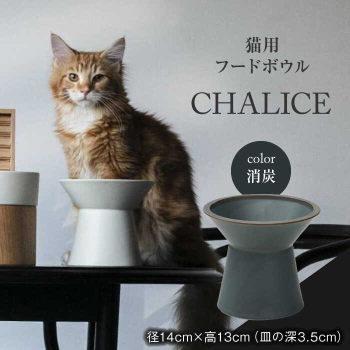 30位! 口コミ数「0件」評価「0」【美濃焼】 ネコ用 フードボウル CHALICE / food bowl（keshizumi消炭） / & CAT【アペックスハート】 フー･･･ 