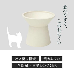 【ふるさと納税】【美濃焼】 ネコ用 フードボウル CHALICE / food bowl （kinu絹） / & CAT 【アペックスハート】 フードボウル ペット用 ペット用品 [TAB009]