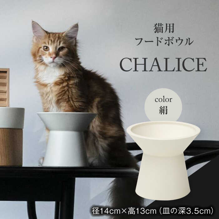 12位! 口コミ数「1件」評価「5」【美濃焼】 ネコ用 フードボウル CHALICE / food bowl （kinu絹） / & CAT 【アペックスハート】 フードボウル･･･ 