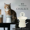 1位! 口コミ数「1件」評価「5」【美濃焼】 ネコ用 フードボウル CHALICE / food bowl （kinu絹） / & CAT 【アペックスハート】 フードボウル･･･ 