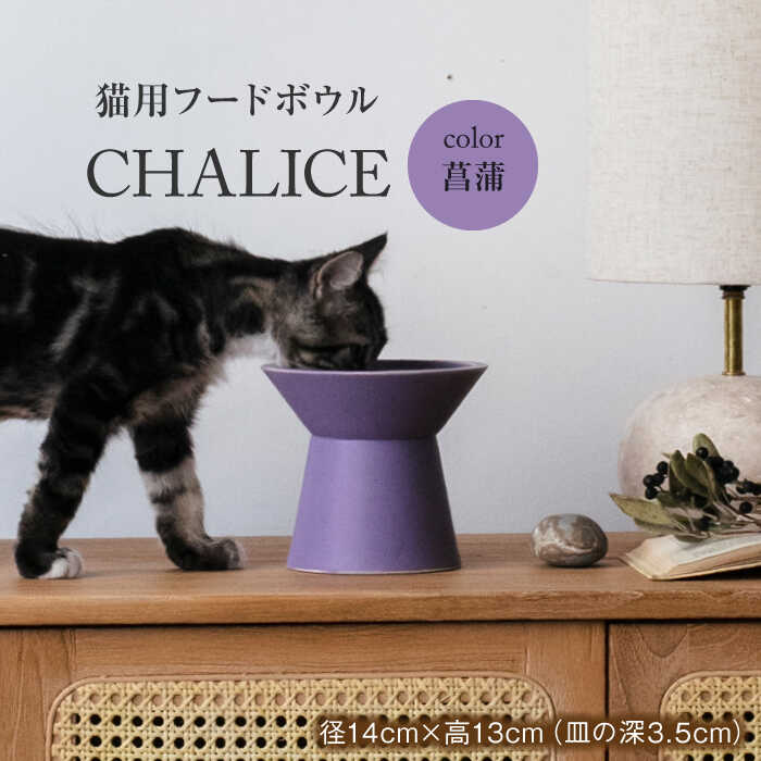 【ふるさと納税】【美濃焼】 ネコ用 フードボウル CHALICE / food bowl （ayame菖蒲） / CAT【アペックスハート】 フードボウル ペット用 ペット用品 TAB010