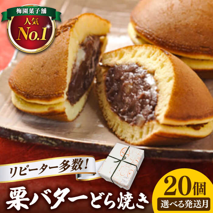 2014年日経新聞 "おいしいどら焼きランキング" で全国6位に選ばれた梅園の一番人気の商品。 風味の良い北海道産小麦粉と小豆を使用した栗・バター入りどら焼きは、生地、餡、バターの絶妙なバランスが人気の秘密。 小さ目だけど餡と栗がぎっしり入って贅沢な仕上がり。 口にした瞬間バターの風味が広がり、和とかけ離れた新感覚！1度食べたら虜になること間違いなしです。 ■大正5年創業【梅園菓子舗】 大正5年創業の【梅園菓子舗】の始まりは現在の岐阜県多治見市虎渓山町。 当時店舗はなく、リアカーにお饅頭を積み込み駅で売り歩きをしたのが始まりです。戦後、現在の地に移り店を構えました。 外観や売り場は当時と変わらずその頃のままの趣を残し、時代の流れに合わせた愛されるお菓子作りを三代目、四代目が大切に守り継いでいます。 ◆四代目の加藤義久さんが考案した【栗・バター入りどら焼き】 お客様に心安らげる和菓子を届けたいという想いから、梅園菓子舗のどら焼きは生まれました。 たっぷり詰まった自家製のあんこ、試行錯誤し完成した絶妙なバターとの組み合わせ。 気軽に楽しんでいただける親しみある和菓子としてお届けできるよう心を込めて作っています。 【提供】梅園菓子舗栗・バター入りどら焼き 20個 【賞味期限】 製造日から7日間 ※夏季シーズンは製造日から5日間（夏季シーズンは5月中旬〜10月中旬くらい） 【原料原産地】 国産小麦粉・国産小豆（北海道産） 【加工地】 多治見市「おいしいどら焼きランキング」全国6位獲得！ 大正5年創業の和菓子店【梅園菓子舗】で、一番人気のどら焼き！ 老舗和菓子店が作る、栗・バター・あんこが入った 新感覚の和洋折衷どら焼きです♪ 風味の良い北海道産小麦粉と小豆を使用。栗・バター入りどら焼きは、生地、餡、バターの絶妙なバランスが人気の秘密。 小ぶりですが、餡と栗がぎっしり詰まっています♪ 口にした瞬間バターの風味が広がり、1度食べたらやみつきになること間違いなし！ 2014年日経新聞「おいしいどら焼きランキング」で全国6位に選ばれた梅園の一番人気の商品です。 丁寧にお届けします！ 個包装で、箱に入れてお届けします。手土産やギフトにもおすすめです！ ■大正5年創業【梅園菓子舗】 【梅園菓子舗】の始まりは現在の岐阜県多治見市虎渓山町（こけいざんちょう）。 創業当時に店舗はなく、リアカーにお饅頭を積み込み駅で売り歩きをしたのが始まりです。戦後、現在の地に移り店を構えました。 外観や売り場は当時と変わらずその頃のままの趣を残し、時代の流れに合わせた愛されるお菓子作りを三代目、四代目が大切に守り継いでいます。 ◆四代目の加藤義久さんが考案した【栗・バター入りどら焼き】 お客様に心安らげる和菓子を届けたいという想いから、梅園菓子舗のどら焼きは生まれました。 たっぷり詰まった自家製のあんこ、試行錯誤し完成した絶妙なバターとの組み合わせ。 気軽に楽しんでいただける親しみある和菓子としてお届けできるよう心を込めて作っています。 ＼定期便はこちら／ 【3回定期便】栗・バター入りどら焼き 20個 【ランキング全国6位！】 多治見市/梅園菓子舗 【6回定期便】栗・バター入りどら焼き 20個 【ランキング全国6位！】 多治見市/梅園菓子舗 【12回定期便】栗・バター入りどら焼き 20個 【ランキング全国6位！】 多治見市/梅園菓子舗 商品説明 名称栗・バター入りどら焼き 内容量20個 原料原産地 国産小麦粉・国産小豆（北海道産） 加工地 多治見市 賞味期限 製造日から7日間 ※夏季シーズンは製造日から5日間（夏季シーズンは5月中旬〜10月中旬くらい） アレルギー表示含んでいる品目：卵・乳・小麦 配送方法夏季：冷蔵 冬季：常温 配送期日ご入金確認後、ご選択いただいた発送月に順次発送いたします。 ＊配送日指定、曜日指定は承っておりません。 提供事業者梅園菓子舗 和菓子 洋菓子 くり つぶあん あんこ 餡 バター どらやき スイーツ お菓子 おやつ ボリューム 家族向け お取り寄せ 手土産 贈答 贈り物 ギフト プレゼント セット 箱入り 個包装 国産 選べる発送月 発送月が選べる 発送月 送料無料 地場産品基準該当理由 市外で製造された原材料を使用し、市内の事業所で製造の全工程を行っているため