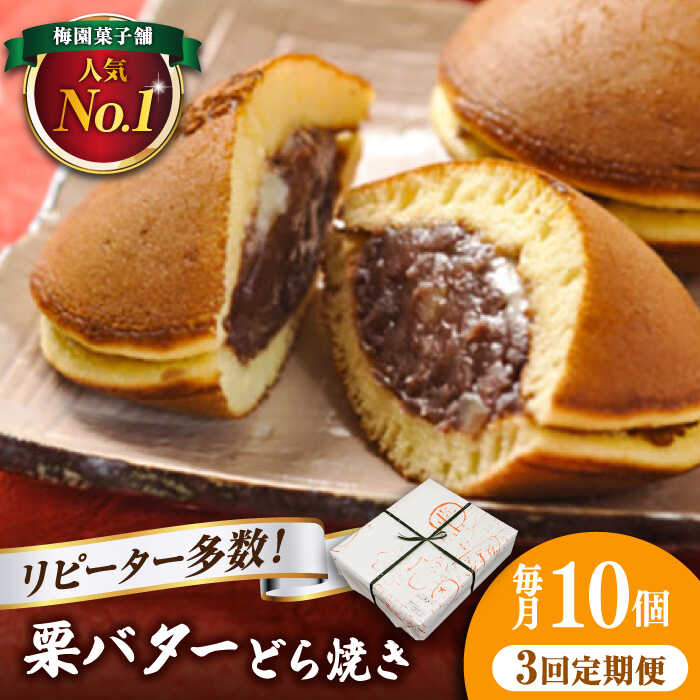 [3回定期便] 栗・バター入り どら焼き 10個 [ランキング全国6位!] [梅園菓子舗] バタどら つぶあん 人気