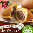 【ふるさと納税】【6回定期便】 栗・バター入り どら焼き 10個 〈ランキング全国6位!〉 【梅園菓子舗】和菓子 スイーツ 詰め合わせ つぶあん ギフト[TAF...