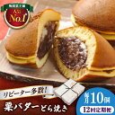 【ふるさと納税】【12回定期便】 栗・バター入り どら焼き 10個 〈ランキング全国6位!〉 【梅園菓子舗】 和菓子 スイーツ 詰め合わせ つぶあん ギフト[T...