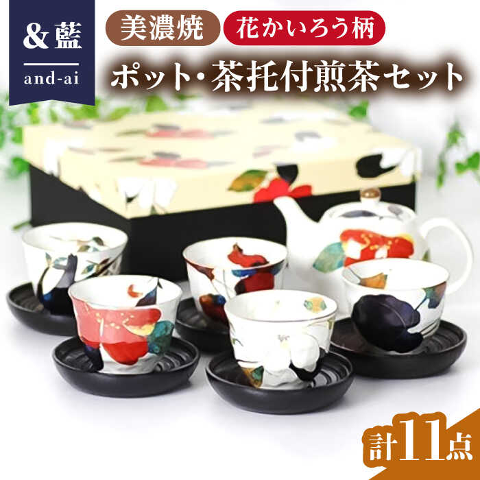 [いつまでも仲睦まじく][美濃焼]「&藍」 ポット・茶托付煎茶セット『花かいろう』柄[エー・アイ]≪多治見市≫ 食器 花柄 急須 