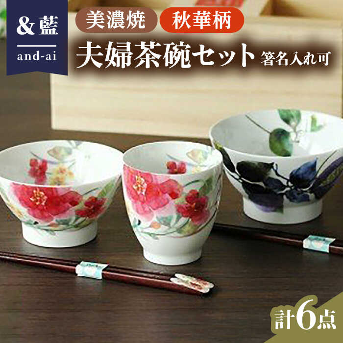 [いつまでも仲睦まじく][美濃焼]「&藍」 夫婦茶碗『秋華』柄[箸に名入れ可][エー・アイ]≪多治見市≫ 食器 花柄 ご飯茶碗 