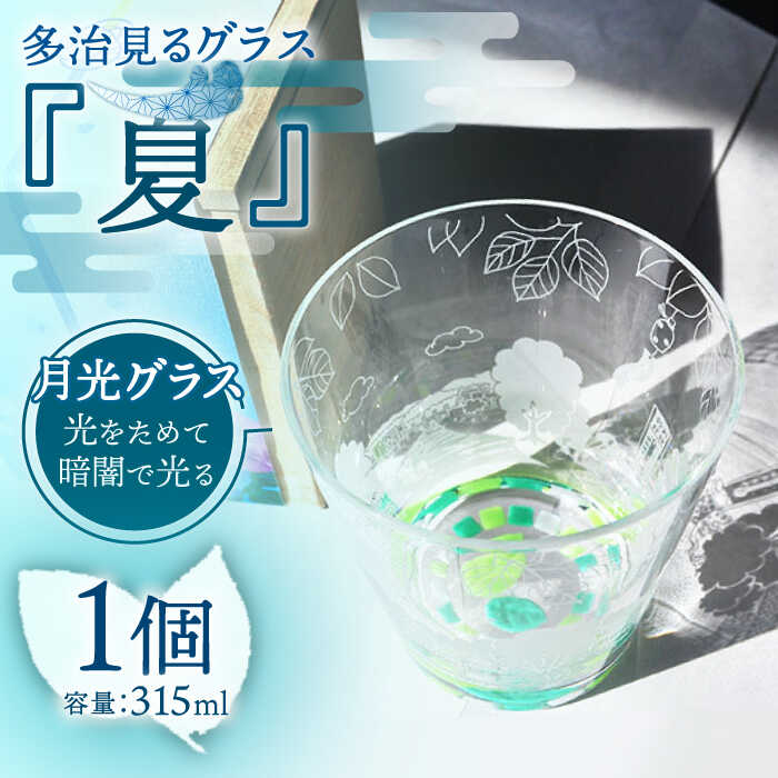 [蓄えた光を暗闇で放つ]幻想的なグラス 多治見るグラス 『夏』[片岡ケース製作所]≪多治見市≫ 食器 コップ カップ