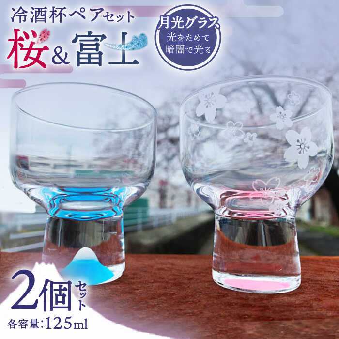 [蓄えた光を暗闇で放つ]幻想的なグラス 月光グラス 冷酒杯ペアセット 『桜』&『 富士』[片岡ケース製作所]≪多治見市≫ 食器 コップ カップ 