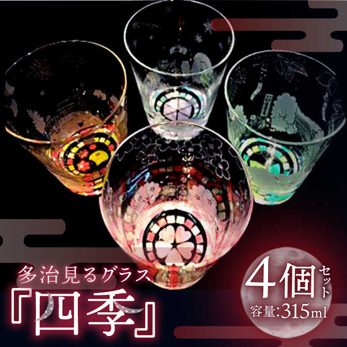 [蓄えた光を暗闇で放つ]幻想的なグラス 多治見るグラス 『四季セット』[片岡ケース製作所]≪多治見市≫ 食器 コップ カップ 