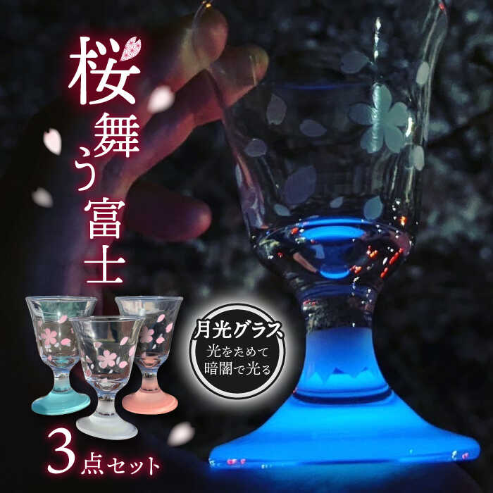 グラス 桜舞う富士 3点 セット [片岡ケース製作所] 酒 日本酒 ワイン