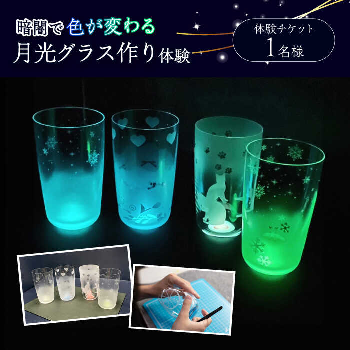 【ふるさと納税】世界に一つだけの オリジナル サンドブラスト 体験 チケット 1名 月光グラス 多治見市..