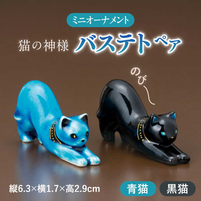 [美濃焼] 青色ミニオーナメント 「青猫・黒猫」 (一対) [幸兵衛窯] 箸置き カトラリーレスト 置物