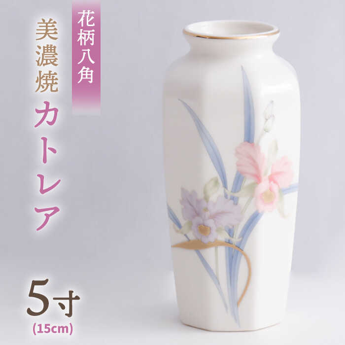 ＼上品な佇まい／【美濃焼】 花瓶 花立 花柄八角 5寸 『カトレア』【佐々木陶器】≪多治見市≫ インテリア 花器 [TAJ001]