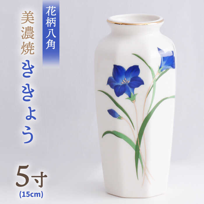 ＼上品な佇まい／【美濃焼】 花瓶 花立 花柄八角 5寸 『ききょう』【佐々木陶器】≪多治見市≫ インテリア 花器 [TAJ002]