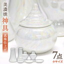 【ふるさと納税】\パールの光沢が美しい/【美濃焼】 神具セット 7点 真珠仕上げ 神棚用 『小サイズ』 インテリア お供え 多治見市/佐々木陶器 [TAJ008...