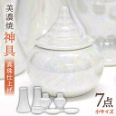 22位! 口コミ数「0件」評価「0」＼パールの光沢が美しい／【美濃焼】 神具セット 7点 真珠仕上げ 神棚用 陶器 『小サイズ』【佐々木陶器】≪多治見市≫ インテリア お供え ･･･ 