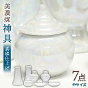 【ふるさと納税】\パールの光沢が美しい/【美濃焼】 神具セット 7点 真珠仕上げ 神棚用 『中サイズ』 インテリア お供え 多治見市/佐々木陶器 [TAJ009...
