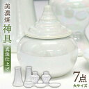 11位! 口コミ数「0件」評価「0」＼パールの光沢が美しい／【美濃焼】 神具セット 7点 真珠仕上げ 神棚用 陶器 『大サイズ』【佐々木陶器】≪多治見市≫ インテリア お供え ･･･ 