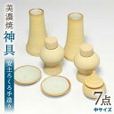 【ふるさと納税】\職人が焼き上げる/【美濃焼】 神具セット 7点 安土ろくろ手造り 神棚用 『中サイズ』 インテリア お供え 多治見市/佐々木陶器 [TAJ02...