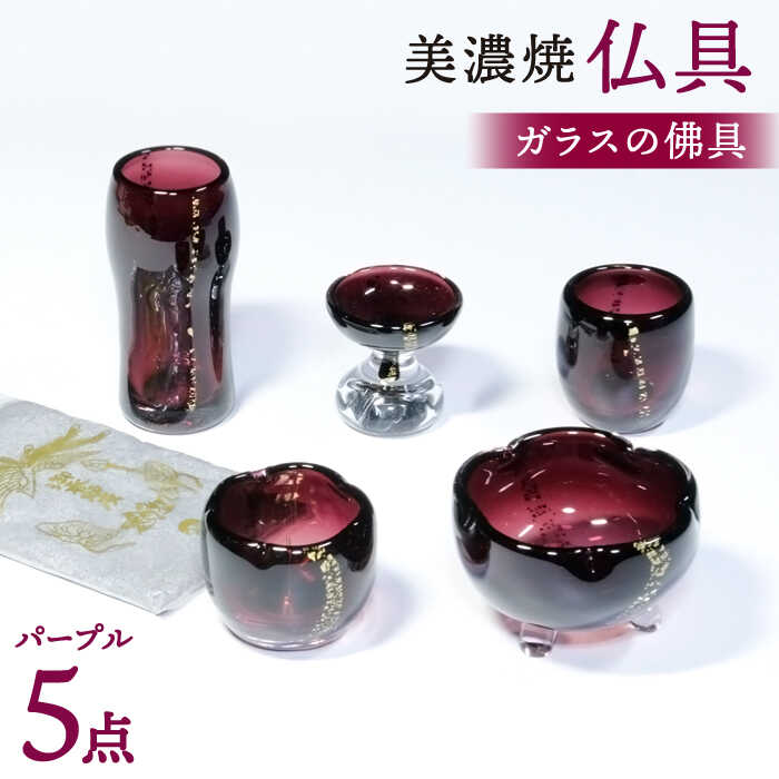 ＼職人が焼き上げる／【美濃焼】 仏具 5点セット ガラスの佛具 『パープル』【佐々木陶器】≪多治見市≫ インテリア 仏壇 お供え [TAJ022]