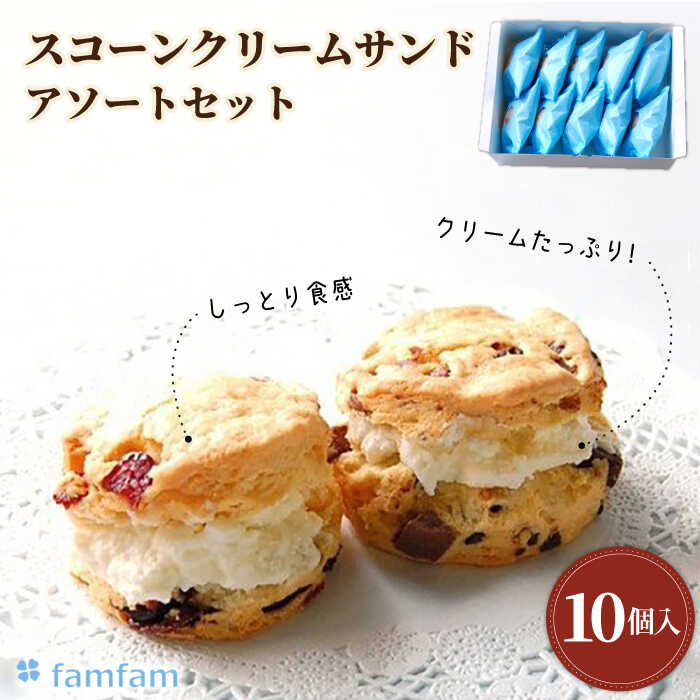 【ふるさと納税】【父の日着日指定可】 スコーンクリームサンド アソートセット 10P 洋菓子 焼菓子 個包装 多治見市/…