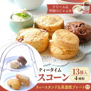 スコーン 【ふるさと納税】【母の日・父の日着日指定可】 ＼スコーン専門店×美濃焼／ おもてなしティータイムセット（スコーン・クリーム・ジャム・ティースタンド・美濃焼プレート付き）【famfam】≪多治見市≫ 洋菓子 個包装 詰め合わせ [TAK007]