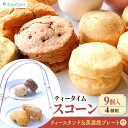 【ふるさと納税】【母の日・父の日着日指定可】 ＼スコーン専門店×美濃焼／ ティータイムセット（スコーン・クリーム・ティースタンド・美濃焼プレート付き）【famfam】≪多治見市≫ 洋菓子 個包装 詰め合わせ [TAK009]