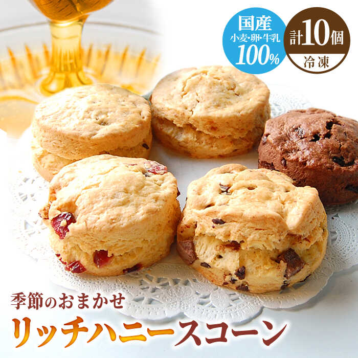 [父の日着日指定可] リッチハニースコーン アソート 10個 スイーツ 洋菓子 焼菓子 多治見市/famfam 