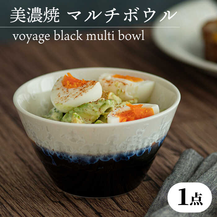 ＼美しく咲いた結晶釉のうつわ/[美濃焼]マルチボウル voyage black multi bowl[柴田商店 